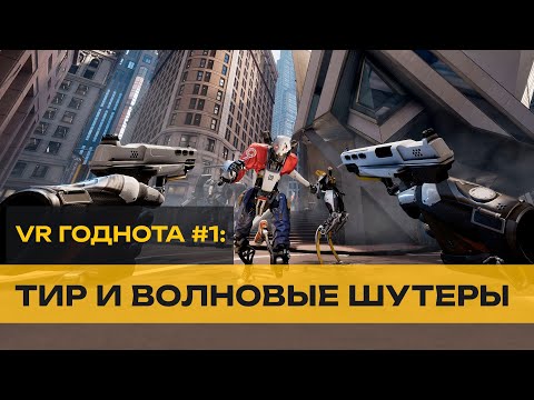 Видео: ТОП VR - ШУТЕРЫ