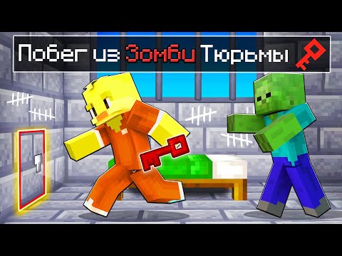 Видео: 😨Майнкрафт, но ЭТО ПОБЕГ ИЗ ЗОМБИ ТЮРЬМЫ!
