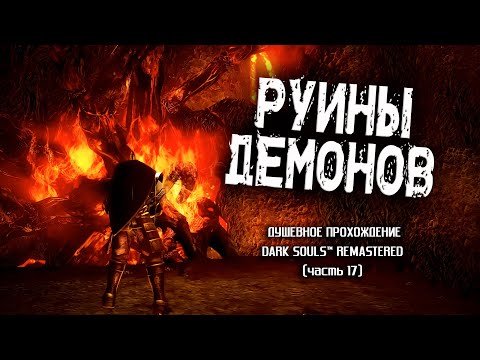 Видео: Ностальгия по Dark Souls (часть 17). Руины Демонов.