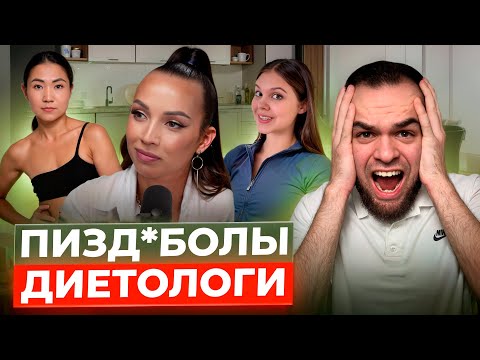 Видео: МАРАЗМ КРЕПЧАЛ | Почему диетологи НЕСУТ ЧУШЬ?! | Разбор мракобесов