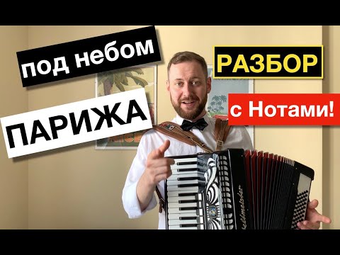 Видео: Под небом Парижа разбор на Аккордеоне | sous le ciel de Paris Accordion Tutorial