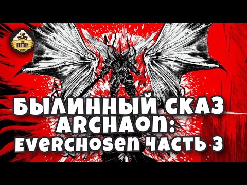 Видео: Archaon: Everchosen часть 3 | Былинный сказ | Warhammer