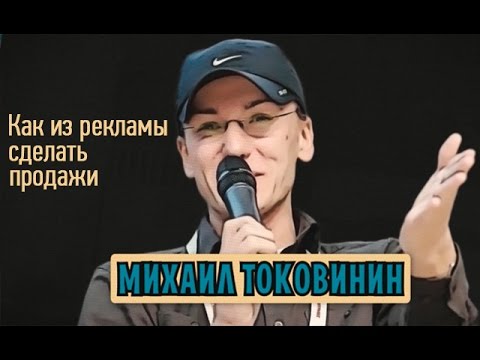 Видео: Михаил Токовинин - Как из рекламы сделать продажи