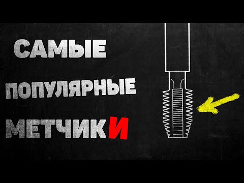 Видео: Самые ПОПУЛЯРНЫЕ МЕТЧИКИ по типу получаемой (нарезаемой) резьбы!