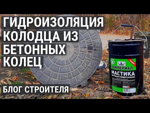 Видео: Гидроизоляция колодца из бетонных колец. Когда грунтовая вода высоко, что делать?