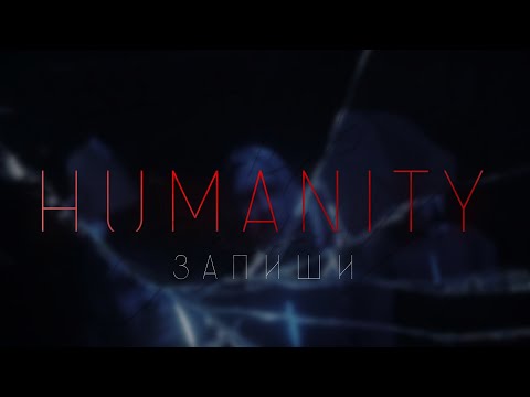 Видео: Танцы Сознания – Запиши  (HUMANITY.song.bonus)