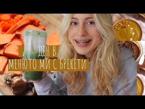 Видео: Какво ям с току-що поставени брекети | помощ