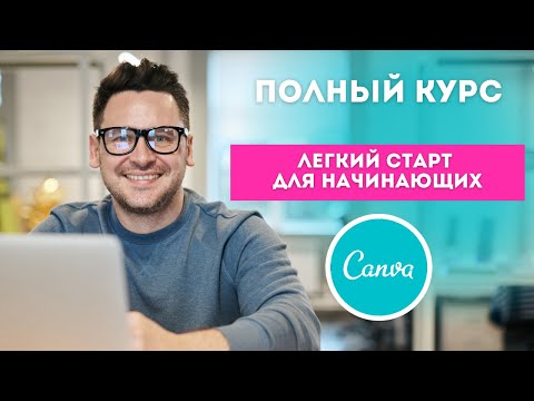 Видео: Начало работы в Canva | Легкий старт | ▶️ Canva уроки | Канва как пользоваться | Canva full tutorial