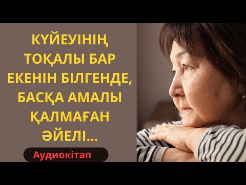 Видео: МҰНДАЙ ӘРЕКЕТТІ КҮЙЕУІ КҮТПЕП ЕДІ…Әсерлі әңгіме/Аудиокітап/Т.Әбдірайым