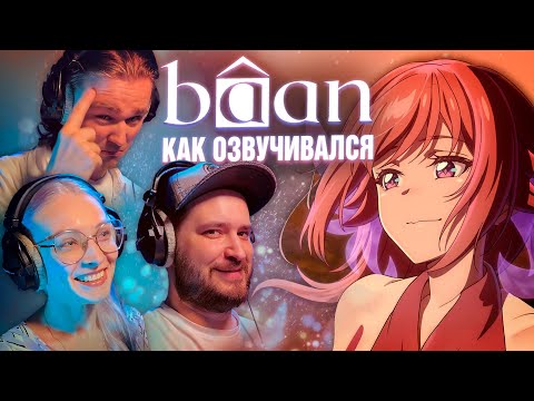 Видео: 🔥ДУБЛЯЖ БА(А)НА | Как озвучивался фильм Bâan: ГРАНИЦА ВЗРОСЛОГО МИРА | Бэкстейдж | Cтудия Дубляжная