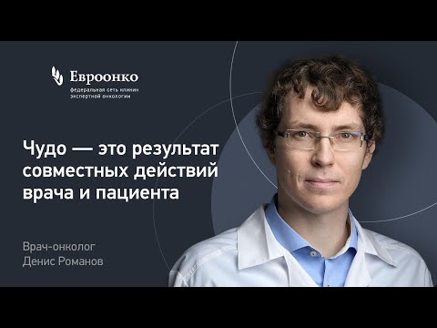 Видео: Врач-онколог Денис Романов: «Чудо — это результат совместных действий врача и пациента»