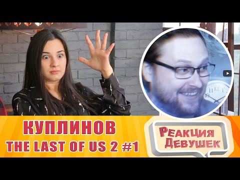 Видео: Реакция девушек - КУПЛИНОВ - The Last of Us 2 #1. Реакция