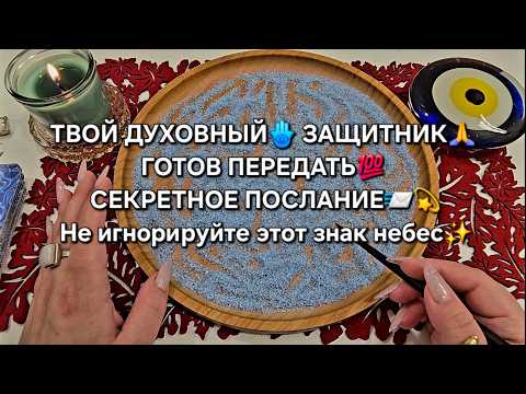 Видео: ✨ТВОЙ ДУХОВНЫЙ ЗАЩИТНИК🙏 ГОТОВ ПЕРЕДАТЬ💯 СЕКРЕТНОЕ ПОСЛАНИЕ✉️ ДЛЯ ТЕБЯ🪬❗ Гадание на песке онлайн🧿