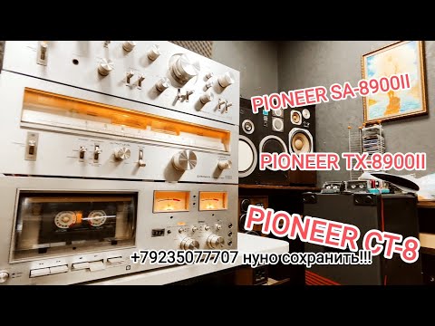 Видео: PIONEER SA-8900II TX-8900II CT-8 не настаиваю, просто рекомендую посмотреть полностью, спасибо!!!