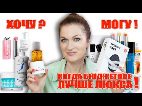 Видео: Хочу-могу! Когда бюджетное лучше люкса!