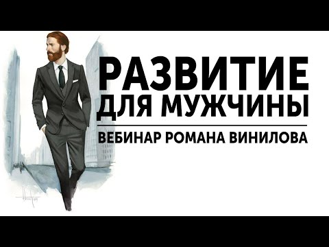 Видео: РАЗВИТИЕ ДЛЯ МУЖЧИНЫ: КАК СТАТЬ СИЛЬНОЙ ЛИЧНОСТЬЮ? ВЕБИНАР РОМАНА ВИНИЛОВА