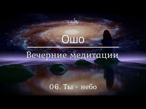 Видео: Ошо   06 Ты   небо  Вечерние медитации