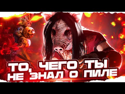 Видео: ТЫ ЭТОГО НЕ ЗНАЛ! Как работают КАПКАНЫ СВИНКИ в Dead By Daylight/ДБД ???