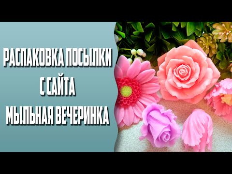 Видео: Распаковка посылки с сайта Мыльная вечеринка