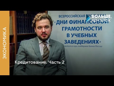 Видео: Кредитование. Часть 2