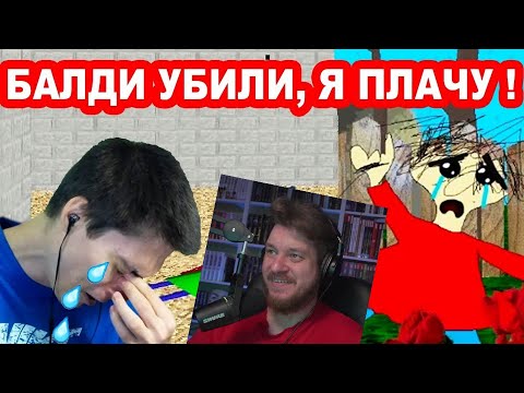 Видео: БАЛДИ YБИЛИ ! ПЛАЧЕМ С ПЛЕЙТАЙМ НА ЕГО МОГИЛЕ ! - Baldi's Basics Trap Out Of Control | РЕАКЦИЯ