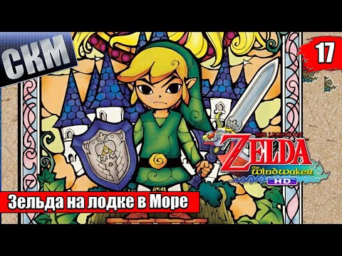 Видео: Прохождение The Legend of Zelda The Wind Waker HD #17 — Башни Ганона {Wii U}