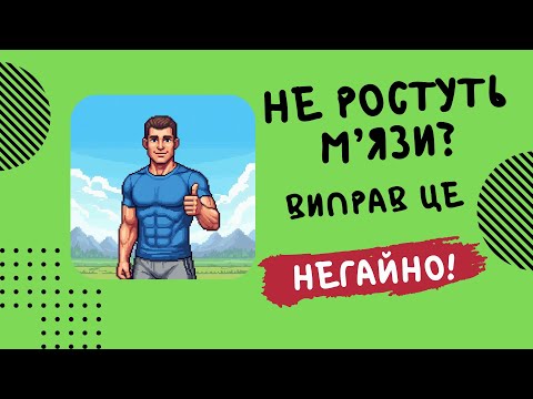 Видео: ЛИШЕ ДВІ НАЙВАЖЛИВІШІ ПРИЧИНИ, ЧОМУ НЕ РОСТУТЬ М'ЯЗИ!