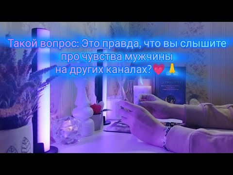 Видео: ТАКОЙ ВОПРОС: ЭТО ПРАВДА, ЧТО ВЫ СЛЫШИТЕ ПРО ЧУВСТВА МУЖЧИНЫ НА ДРУГИХ КАНАЛАХ?💗🙏