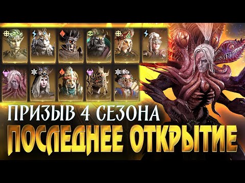 Видео: ПОСЛЕДНЕЕ ОТКРЫТИЕ 4 СЕЗОНА! БУДУТ НОВЫЕ ГЕРОИ? Dragonheir: Silent Gods