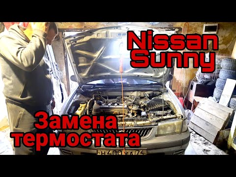 Видео: Nissan Sunny,замена термостата.