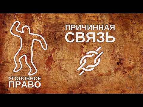 Видео: Причинная связь