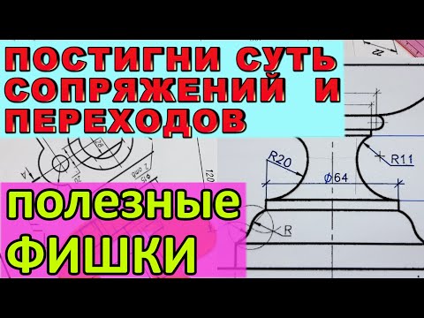 Видео: ВСЯ СУТЬ СОПРЯЖЕНИЙ И ПЕРЕХОДОВ. Правило построения сопряжений. Геометрические построения