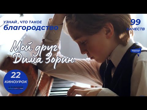 Видео: Мой друг Дима Зорин. Киноурок 22: БЛАГОРОДСТВО. Проект «О будущем»
