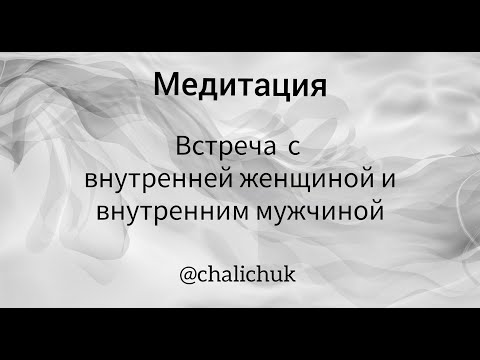 Видео: Встреча с внутренней женщиной и внутренним мужчиной