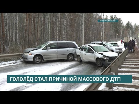 Видео: Восемь автомобилей попали в ДТП из-за гололеда в Иркутском районе