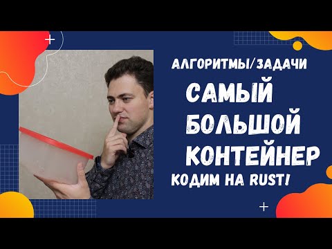 Видео: Самый большой контейнер! Кодим на RUST!