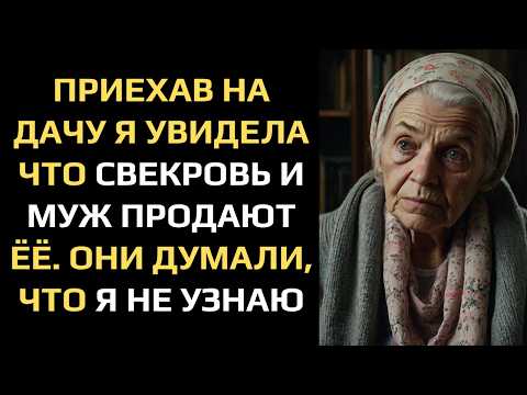 Видео: ПРИЕХАВ НА ДАЧУ Я УВИДЕЛА ЧТО СВЕКРОВЬ И МУЖ ПРОДАЮТ ЁЁ. ОНИ ДУМАЛИ, ЧТО Я НЕ УЗНАЮ...
