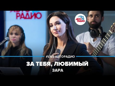 Видео: Зара - За Тебя, Любимый (LIVE @ Авторадио)