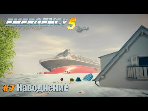 Видео: EMERGENCY 5 (911) - Миссия 7: Наводнение! 100% [HD]