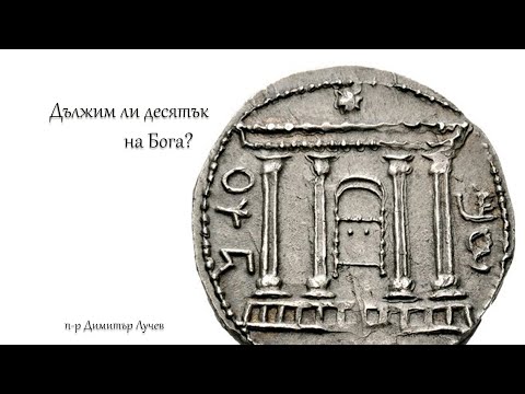 Видео: "Дължим ли десятък на Бога: изследване на Новозаветни текстове" п-р Димитър Лучев