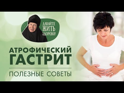 Видео: Атрофический гастрит и хеликобактер. Признаки, причины и полезные советы. «Давайте жить здорово!»