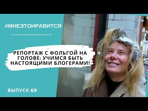 Видео: Репортаж с фольгой на голове: учимся быть настоящими блогерами! | Мне это нравится! #69 (18+)
