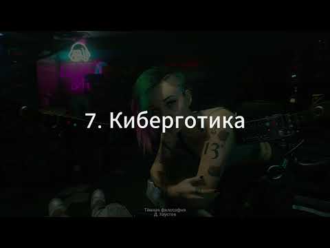 Видео: 7. Тёмная философия (Киберготика. Ник Ланд) - Д. Хаустов