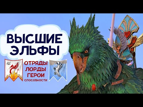 Видео: Новые отряды и лорды Высших Эльфов в Total War Warhammer 2