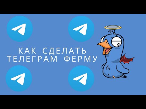 Видео: Как сделать ферму Телеграм аккаунтов в 2023 году