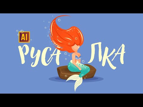 Видео: РИСУЕМ РУСАЛОЧКУ | УРОК В ADOBE ILLUSTRATOR