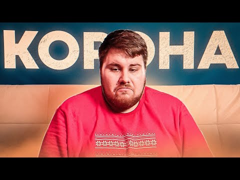 Видео: ИСТОРИЯ О ТОМ, КАК Я ПЕРЕБОЛЕЛ КОРОНОВИРУСОМ !!!