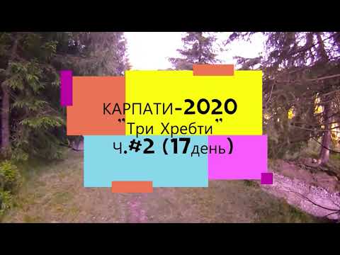 Видео: Велопохід: Карпати-2020  "Три Хребти" (17 день, спуск на с.Пробійнівка, віддалені села Карпат.)