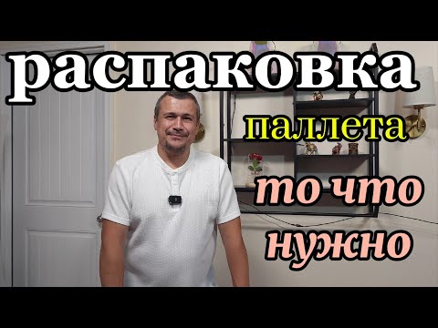 Видео: Распаковка паллета. Удивительные и необычные находки.