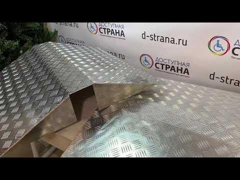 Видео: Перекатные пандусы для инвалидных колясок от компании Доступная страна